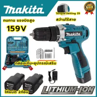 MAKITA สว่านไร้สาย 159 V 2ระบบ แบต 2 ก้อน สว่านไฟฟ้ากระแทก cordless battery electric drill เยี่ยมมาก  mini สว่านไร้สาย เครื่องมือเจาะไฟฟ้า