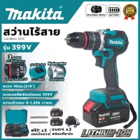 MAKITA สว่านไร้สาย มอเตอร์บัสเลส 399V 3 ระบบ (AAA) อุปกรณ์ครบพร้อมใช้ 💥 ส่งเร็ว ตรงปก  💯🔥🏆 (NN)